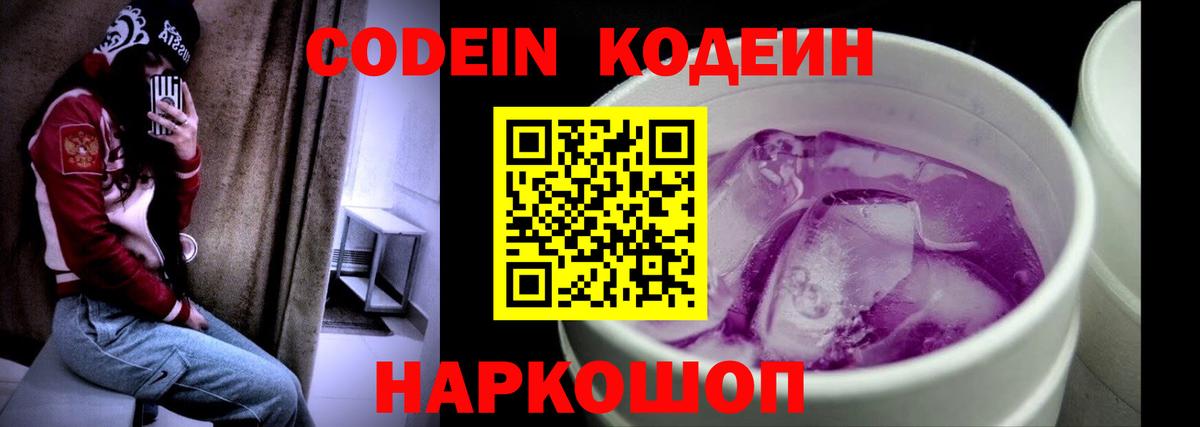 Кодеин Purple Drank  Вход с VPN  Чехов  Codein напиток Lean (лин) 